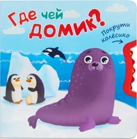 Покрути колесико. Где чей домик? 1520809705