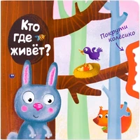Покрути колёсико. Кто где живет? 786336892