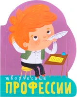 Профессии (книги большого формата с вырубкой). Творческие профессии 2093644673