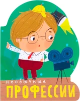 Профессии (книги большого формата с вырубкой). Необычные профессии 687837021