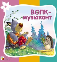 Стихи про животных. Волк-музыкант 1818835890