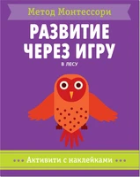 Метод Монтесcори. Развитие через игру. В лесу. Активити с наклейками 145454587