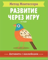 Метод Монтесcори. Развитие через игру. В саду. Активити с наклейками 2018545814