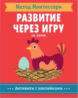 Метод Монтесcори. Развитие через игру. На ферме. Активити с наклейками 1451358722