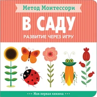 Метод Монтессори. Развитие через игру. В саду. Моя первая книжка 1276084375