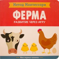 Метод Монтесcори. Развитие через игру. Ферма. Моя первая книжка 623938019