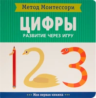 Метод Монтесcори. Развитие через игру. Цифры. Моя первая книжка 2089485266