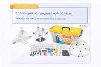 Коллекции по предметной области технология для начальных классов 301134125