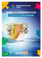 Набор расширения "Вселенная и подводный мир" для робота-улитки Qobo 1303580730