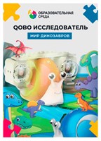 Набор расширения "Мир Динозавров" для робота-улитки Qobo 159407091