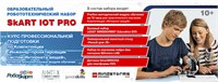 Учебно-методический комплект SKART IoT PRO 10+ 849919628