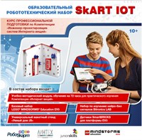 Учебно-методический комплект SKART IoT Core 10+ 72072198
