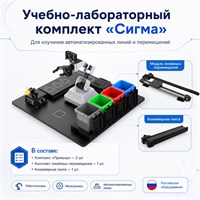 Учебно-лабораторный комплект для изучения автоматизированных линий и перемещений «Сигма» 829316573