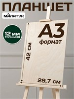 МАЛАТУК, Планшет для мольберта, для рисования фанерный, формат А3 1883333058
