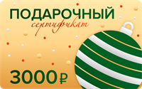 Электронный Подарочный сертификат на покупку ёлочных игрушек – 3 000 рублей 1542474971