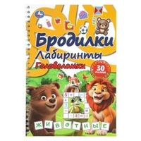 Бродилки, лабиринты, головоломки на пружине. Животные. 165х240 мм. 30 стр. Умка в кор.30шт 978-5-506-10990-7