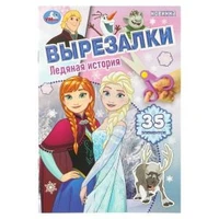 Ледяная история. Вырезалки. 35 элементов. 145х210 мм. Скрепка. 16 стр. Умка в кор.50шт 978-5-506-10922-8