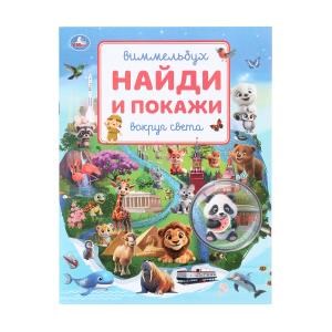 {{photo.Alt || photo.Description || 'Вокруг света. Виммельбух. Найди и покажи. 195х255 мм. Скрепка. 16 стр. Умка в кор.50шт'}}