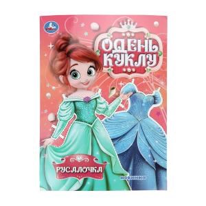 {{photo.Alt || photo.Description || 'Русалочка. Одень куклу. 205х280 мм. Скрепка. 8 стр. Умка в кор.50шт'}}