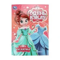Русалочка. Одень куклу. 205х280 мм. Скрепка. 8 стр. Умка в кор.50шт 978-5-506-10670-8