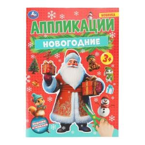 {{photo.Alt || photo.Description || 'Новогодние аппликации. 210х290 мм. Скрепка. 16 стр. Умка в кор.50шт'}}