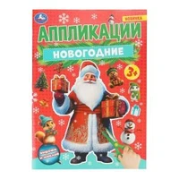 Новогодние аппликации. 210х290 мм. Скрепка. 16 стр. Умка в кор.50шт 978-5-506-10827-6