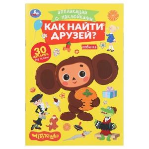 {{photo.Alt || photo.Description || 'Как найти друзей. Чебурашка. Аппликации с наклейками. 145х210мм. 8 стр. Умка в кор.100шт'}}