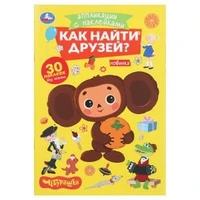 Как найти друзей. Чебурашка. Аппликации с наклейками. 145х210мм. 8 стр. Умка в кор.100шт 978-5-506-10545-9