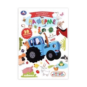 {{photo.Alt || photo.Description || 'На ферме. СИНИЙ ТРАКТОР. Аппликации с наклейками. 145х210мм. Скрепка. 8 стр. Умка в кор.100шт'}}