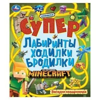 Загадки квадромира. Супер лабиринты ходилки бродилки. 215х250 мм. 24 стр. Умка в кор.50шт 978-5-506-10330-1