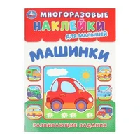 Машинки. Многоразовые наклейки для малышей. 210х285 мм. Скрепка. 8 стр. Умка. в кор.50шт 978-5-506-10536-7