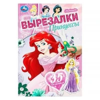 Принцессы. Вырезалки. 35 элементов. 145х210 мм. Скрепка. 16 стр. Умка в кор.50шт 978-5-506-10306-6