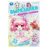 Кавайные малышки. Вырезалки. 145х210 мм. Скрепка. 16 стр. Умка в кор.50шт 978-5-506-10307-3