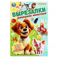Домашние животные. Вырезалки. 35 элементов. 145х210 мм. Скрепка. 16 стр. Умка в кор.50шт 978-5-506-10308-0