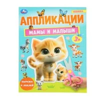 Мамы и малыши. Аппликации. Вырежи и наклей. 3+. 210х290 мм. Скрепка. 16 стр. Умка. в кор.50шт 978-5-506-10187-1