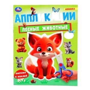 {{photo.Alt || photo.Description || 'Лесные животные. Аппликации. 210х290 мм. Скрепка. 16 стр. Умка. в кор.50шт'}}