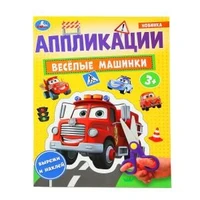 Весёлые машинки. Аппликации. 210х290 мм. Скрепка. 16 стр. Умка. в кор.50шт 978-5-506-10185-7
