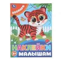 Зоопарк. Наклейки малышам. 162х215 мм. Скрепка. 16 стр. Умка в кор.50шт 978-5-506-09979-6