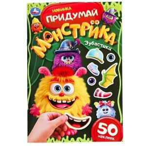 {{photo.Alt || photo.Description || 'Зубастики. Придумай монстрика. 160х235 мм. Скрепка. 16 стр. Умка в кор.50шт'}}