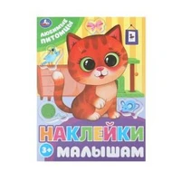 Любимые питомцы. Наклейки малышам. 162х215 мм. Скрепка. 16 стр. Умка в кор.50шт 978-5-506-09978-9