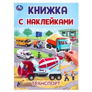 {{photo.Alt || photo.Description || 'Транспорт. Книжка с наклейками. 210х285 мм. Скрепка. 4 стр. Умка в кор.50шт'}}