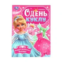 Наряди маленькую Золушку. Одень куклу. 205х280 мм. Скрепка. 8 стр. Умка в кор.50шт 978-5-506-09857-7