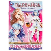 Фестиваль косплея. Одевайка с наклейками. 145х210 мм. Скрепка. 4 стр. Умка в кор.100шт 978-5-506-09736-5