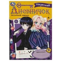 Секретный дневничок загадочной девочки. Дневник. 140х200 мм. Скрепка. 32 стр. Умка в кор.50шт 978-5-506-09528-6