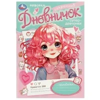 Секретный дневничок супердевчонки. Дневник. 140х200 мм. Скрепка. 32 стр. Умка в кор.50шт 978-5-506-09700-6