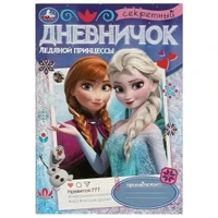 Секретный дневничок ледяной принцессы. Дневник. 140х200 мм. Скрепка. 32 стр. Умка в кор.50шт 978-5-506-09695-5