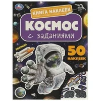 Космос. Книга наклеек с заданиями. 210х285 мм. Скрепка. 8 стр. Умка в кор.50шт 978-5-506-09516-3