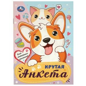 {{photo.Alt || photo.Description || 'Для кавайных милашек. Крутая анкета.140х200 мм. Скрепка. 32 стр. Умка в кор.50шт'}}