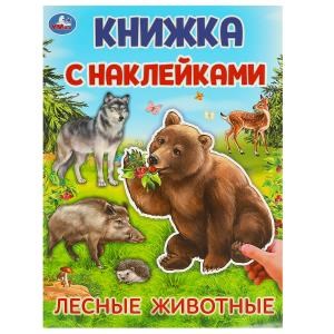 {{photo.Alt || photo.Description || 'Лесные животные.  Книжка с наклейками. 210х285 мм. Скрепка. 4 стр. Умка в кор.50шт'}}