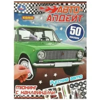 Русские авто. Авто-апдейт. 50 наклеек. 210х280 мм. Скрепка. 8 стр. Умка. в кор.50шт 978-5-506-09447-0